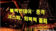 한국 증시, 블랙먼데이 충격 이후 '증시 회복력' G20 최하위권
