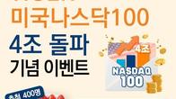 미래에셋자산운용 '미국 나스닥100' ETF 순자산 4조원 돌파