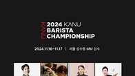 ‘2024 카누 바리스타 챔피언십’ 결선 초대...경품과 공연은 ‘덤’