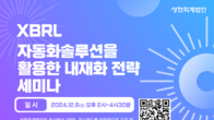 성현회계, 내달 6일 부산 벡스코서 ‘XBRL 자동화솔루션 활용 내재화 세미나’ 개최