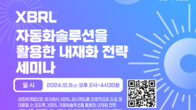 성현회계, 내달 6일 부산 벡스코서 ‘XBRL 자동화솔루션 활용 내재화 세미나’ 개최