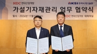 HDC현산·한국비계기술원, 가설기자재 관리 MOU 체결