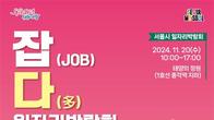 서울시 일자리박람회 20일 개최…40개 기업서 200명 채용