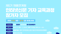 인신협, 제6기 채용연계형 인터넷신문 기자교육 참가자 모집