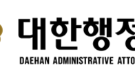 행정사회, 세무사 부담금 행정심판 대리 확대…국민권익 침해 위험