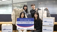 LS일렉트릭, 저소득 취약계층에 패딩점퍼 등 방한용품 전달
