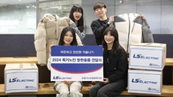 LS일렉트릭, 저소득 취약계층에 패딩점퍼 등 방한용품 전달