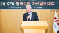 한국프랜차이즈協, 2024 협회장배 자선 골프대회 열고 기부금 1억 모금