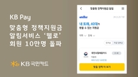 KB국민카드, KB Pay 내 웰로 회원 10만명 돌파...의미는?