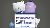 신한자산운용, 초단기채펀드 출시 6개월 만에 수탁고 1조원 돌파