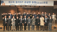 동아ST, 제2회 공급망 ‘동행(同幸) 포럼’ 개최