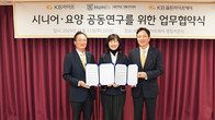 KB라이프생명, 서울대와 업무협약…시니어 라이프케어 공동연구