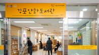[포토뉴스] 노후시설‧유휴공간, ‘KB작은도서관’으로 재탄생