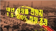 [이슈체크] 한은, 올해 성장률 전망치 2.2~2.3%로 낮출 듯…