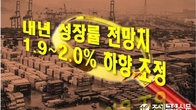 [이슈체크] 한은, 올해 성장률 전망치 2.2~2.3%로 낮출 듯…