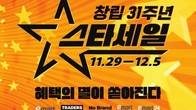 이마트, 29일부터 일주일간 '창립 31주년 스타세일' 진행