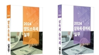 한국세무사회, '양도소득세 및 상속·증여세 실무' 발간...전 회원에 무료 배포