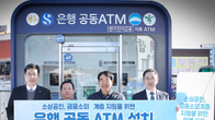 은행연, 강원도 삼척시장 이어 경북 청도시장에 ‘공동ATM’ 설치