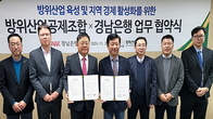 BNK경남은행, 방위산업공제조합과 ‘금융지원 업무 협약’ 체결