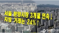 서울 아파트 매매 3개월 연속 감소…악성미분양 4년3개월만 최대