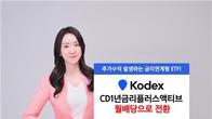 삼성자산운용, 'KODEX CD1년금리플러스액티브' 월배당 전환