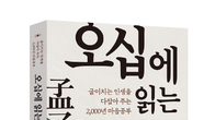 [신간] 오십에 읽는 맹자…굽이치는 인생을 다잡아 주는 2000년 마음공부