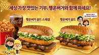 맥도날드, “세상에서 가장 맛있는 기부” 동참 제안