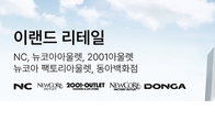 나신평, 이랜드리테일 등급전망 '부정적' …경기둔화로 실적↓
