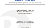 동아쏘시오홀딩스, 인권경영시스템 인증 획득