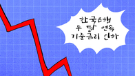 [조세금융만평] 내수침체 장기화…깜짝 금리인하 ‘열쇠’될까