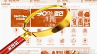 공정위, '통신판매업 미신고' 中 e커머스 쉬인 제재 착수