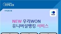 우리금융, '우리WON뱅킹' 업데이트...통합 유니버설뱅킹 앱 새 단장