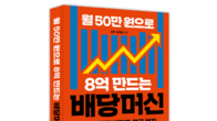 [신간]《월 50만 원으로 8억 만드는 배당머신 투자법》