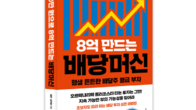 [신간] 《월 50만 원으로 8억 만드는 배당머신 투자법》