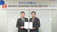 동아쏘시오홀딩스, 준법경영시스템 ‘ISO 37301’ 인증 획득