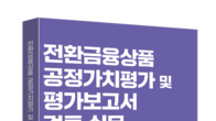 [신간] BDO성현 ‘전환금융상품 공정가치평가 및 평가보고서 검토 실무’