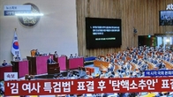 [속보] '김건희 여사 특검법' 국회 재표결 시작
