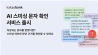 카카오뱅크, 'AI 스미싱 문자 확인' 서비스 내일 출시