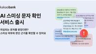 카카오뱅크, 'AI 스미싱 문자 확인' 서비스 내일 출시