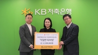 KB저축은행, 여성한부모가정 검강검진‧심리상담비 지원
