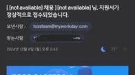 토스, 채용 확인 메일 오발송…