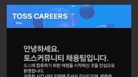 토스, 채용 확인 메일 오발송…