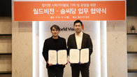 월드비전-솜씨당 참여형 사회기여활동 활성화 업무협약