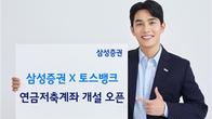 삼성증권, 토스뱅크 제휴 연금저축계좌 개설 서비스 개시