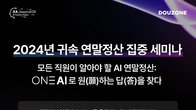더존비즈온, 'AI로 연말 정산 쉬워진다'...전국 집중 세미나 개최