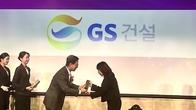 GS건설, ‘2024 동반성장대상’ 최우수 명예기업 선정