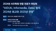 인공지능‧정보‧데이터학회연합, 20일 ‘2025년 AID법 전망’ 좌담회 개최