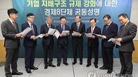 상의·한경협·경총 등 경제단체, 정부와 국회에 