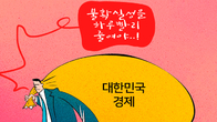 [조세금융만평] 탄핵정국에 발목잡힌 한국경제...곳곳서 ‘아우성’