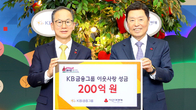 KB금융, 연말 이웃사랑 성금 200억원 기부...'희망2025나눔캠페인'